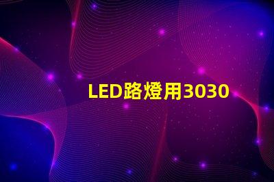 LED路燈用3030貼片燈珠怎么樣？以歐司朗3030為例不考慮電源的情況下做幾年質(zhì)保合適？